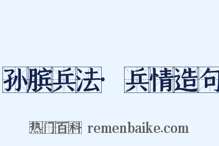 孙膑兵法·兵情造句是什么意思的图片